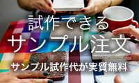 試作できるサンプル注文。試作サンプルが実質無料