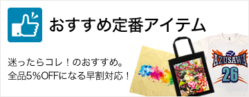 迷ったらコレ！おすすめ定番アイテム