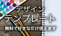 無料で好きなだけ使えます。デザインテンプレート