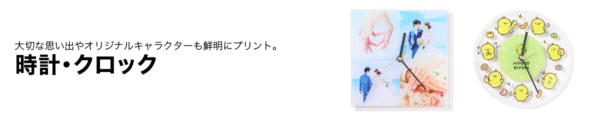 オリジナル 時計・クロック