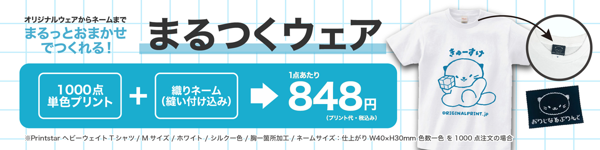 まるつくウェア