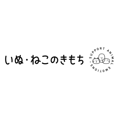 いぬ・ねこのきもち