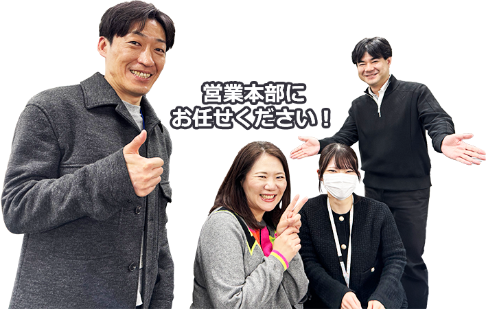 営業本部メンバー