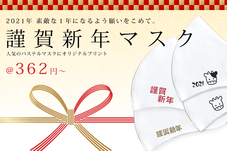 オリジナルマスク 21年 令和3年 謹賀新年マスク オリジナルプリント Jp