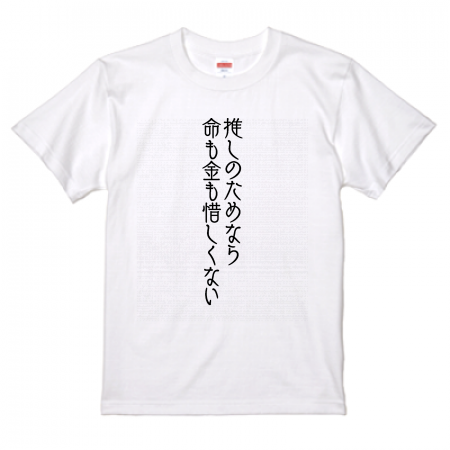 オリジナル応援Tシャツ・推しTシャツ デザインテンプレート016【T