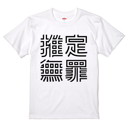 オリジナル漢字tシャツ デザインテンプレート016 Tシャツデザインテンプレートラボ オリジナルプリント Jp