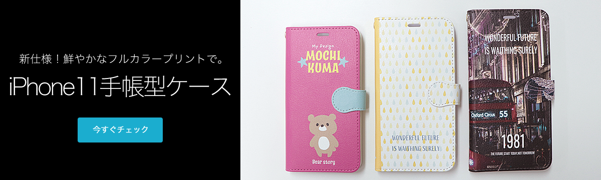 iPhone 11専用 手帳型ケース