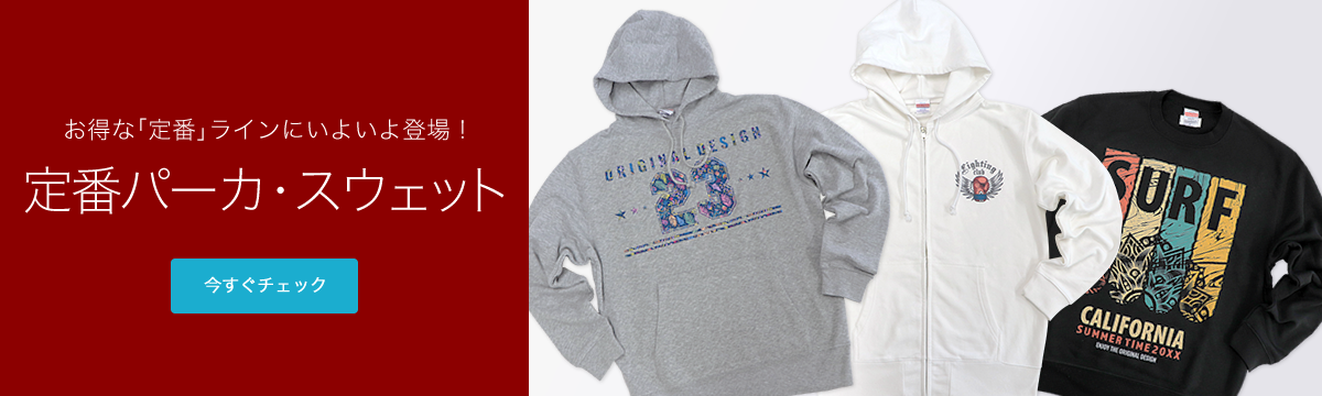 定番パーカー・定番スウェット