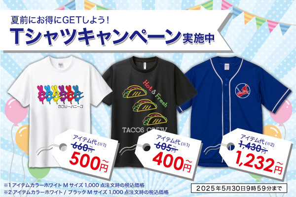 Tシャツキャンペーン