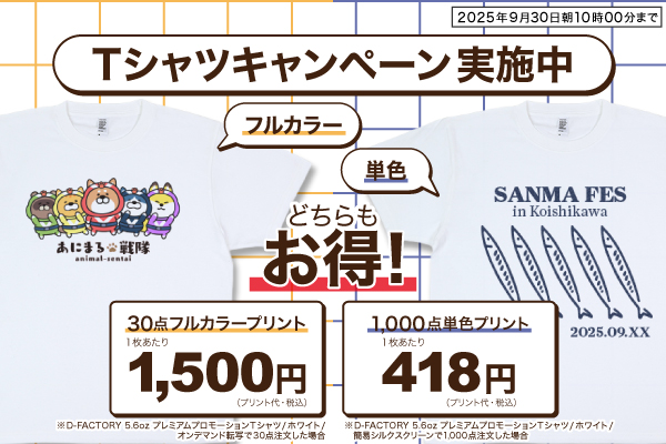 Tシャツキャンペーン