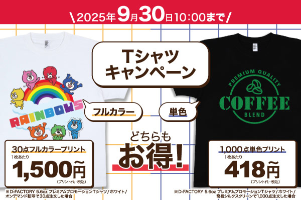 Tシャツキャンペーン
