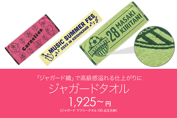 ジャガードタオル