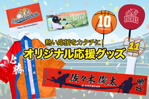 応援グッズ