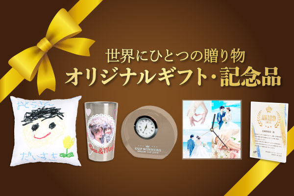 ギフト・記念品
