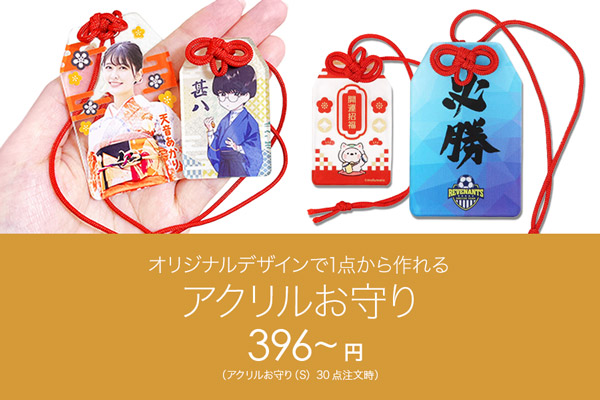 アクリルお守り