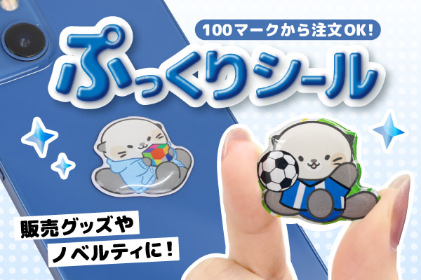 ぷっくりシール