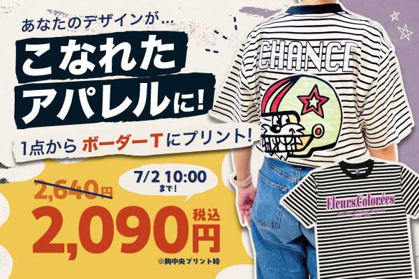 ボーダーTシャツキャンペーン