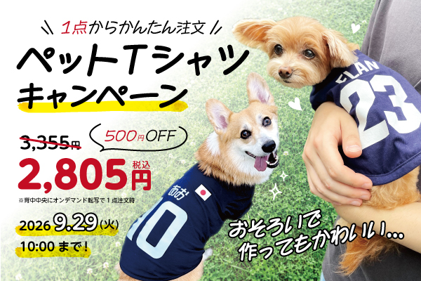 ペットTキャンペーン