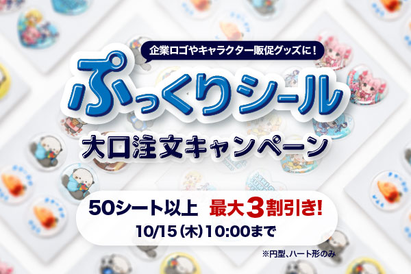 ぷっくりシールSALE