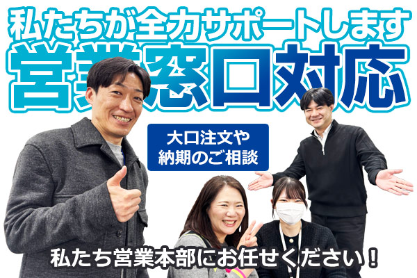 営業窓口対応