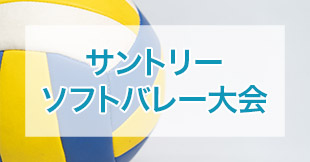 サントリーソフトバレー大会