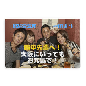 お世話になった先輩に!お別れ会パズル