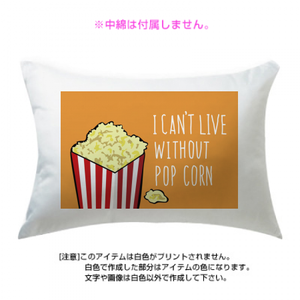 ポップコーン枕カバー