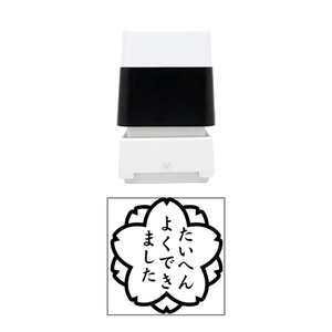 【無料テンプレート】スタンプ30mm×30mm たいへんよくできました