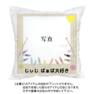 【ミニクッション】敬老の日 じぃじ ばぁば大好き