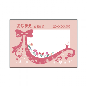 【無料テンプレート】お宮参り リボン