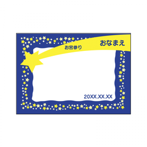 【無料テンプレート】お宮参り 星空