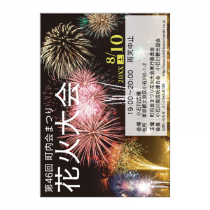 【無料テンプレート】町内会 花火大会
