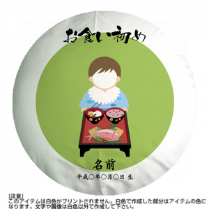 【丸型クッション】お食い初め12男の子