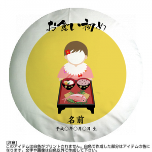 【丸型クッション】お食い初め13純女の子