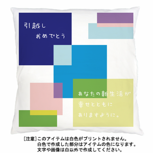 メッセージ入りカラフルデザインのクッションをオリジナルでプリント 引越し祝いのテンプレート