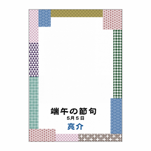 和柄フレームの吸着ポスターをオリジナルでプリント 端午の節句のテンプレート