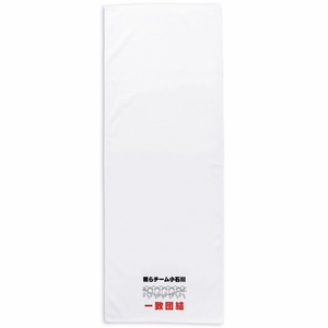 一致団結タオルをオリジナルでプリント ランニングのテンプレート