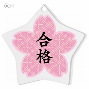 和風フォントの桜のキーホルダーをオリジナルでプリント 合格祝いのテンプレート