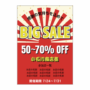 ビッグセールのポスターをオリジナルで印刷 商店街・町内会のテンプレート