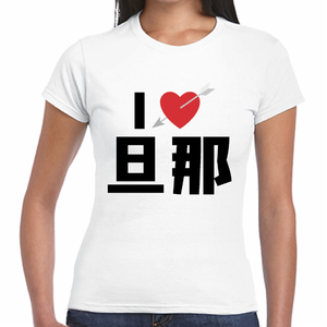 旦那が大好き!ハートに矢が刺さるI LOVE Tシャツをオリジナルでプリント I LOVE Tシャツのテンプレート