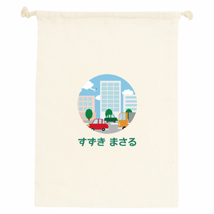 車と町並みのイラストに名前入り入学祝いのコットン巾着をオリジナルでプリント 入学祝いのテンプレート