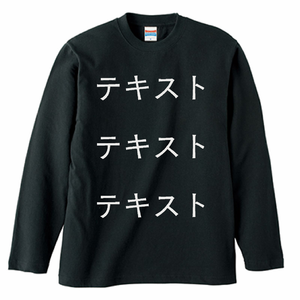 胸中央 白文字3行 + 背中中央 白文字3行 United Athle 5.6oz 長袖Tシャツ シンプル名入れテンプレート