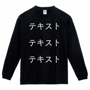 胸中央 白文字3行 + 背中中央 白文字3行 Printstar 7.4oz スーパーヘビー長袖Tシャツ シンプル名入れテンプレート