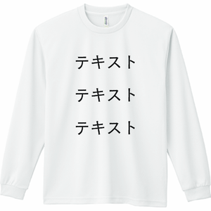 胸中央 黒文字3行 + 背中中央 黒文字3行 GLIMMER 4.4oz ドライ 長袖Tシャツ シンプル名入れテンプレート