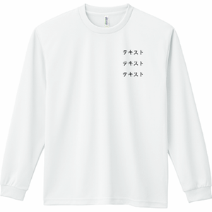 左胸 黒文字3行 + 背中中央 黒文字3行 GLIMMER 4.4oz ドライ 長袖Tシャツ シンプル名入れテンプレート