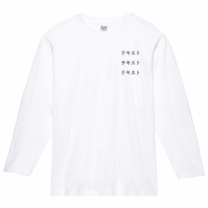 左胸 黒文字3行 + 背中中央 黒文字3行 Printstar 5.6oz ヘビーウェイト長袖Tシャツ シンプル名入れテンプレート