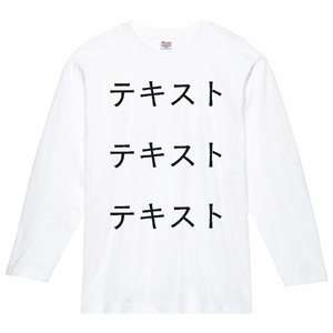 胸中央 黒文字3行 + 背中中央 黒文字3行 Printstar 5.6oz ヘビーウェイト長袖Tシャツ シンプル名入れテンプレート