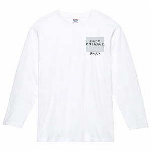 左胸 ロゴ画像&黒文字 + 背中中央 ロゴ画像&黒文字 Printstar 5.6oz ヘビーウェイト長袖Tシャツ シンプル名入れテンプレート