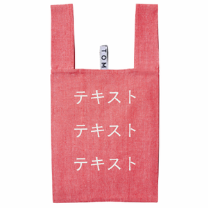 表 白文字3行 MOTTERU クルリト デイリーバッグ(再生コットン) シンプル名入れテンプレート