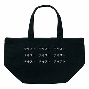 表 白文字3行 + 裏 白文字3行 12oz ヘヴィーキャンバスランチバッグ シンプル名入れテンプレート